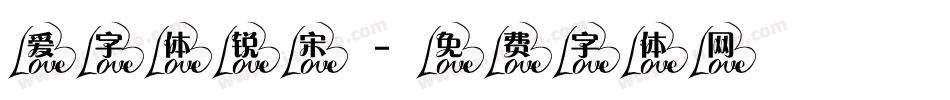 爱字体锐宋字体转换