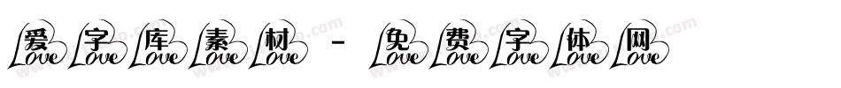 爱字库素材字体转换