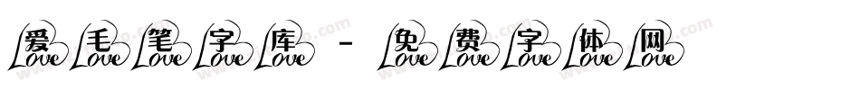 爱毛笔字库字体转换