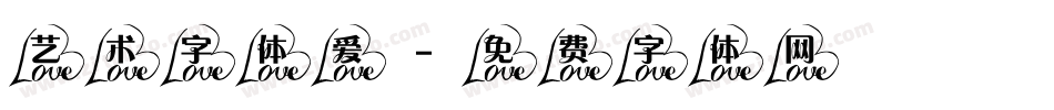 艺术字体爱字体转换