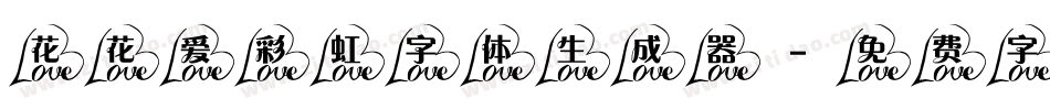 花花爱彩虹字体生成器字体转换