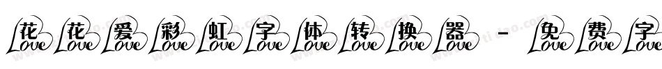 花花爱彩虹字体转换器字体转换