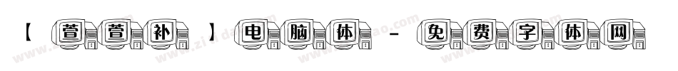 【萱萱补】电脑体字体转换