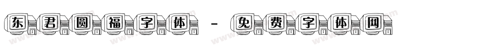 东君圆福字体字体转换