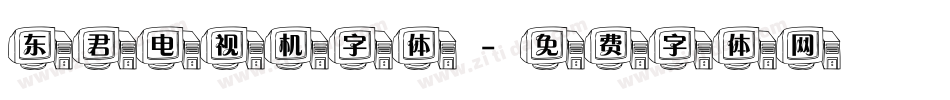 东君电视机字体字体转换