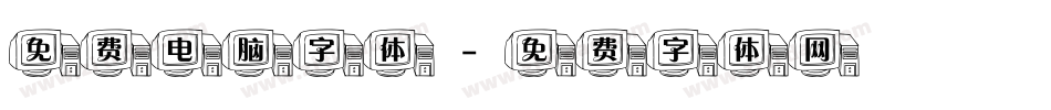 免费电脑字体字体转换