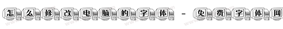 怎么修改电脑的字体字体转换
