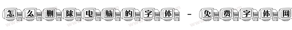 怎么删除电脑的字体字体转换