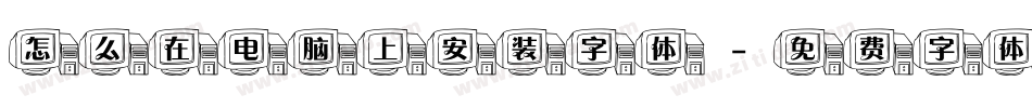 怎么在电脑上安装字体字体转换