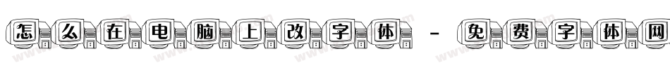 怎么在电脑上改字体字体转换