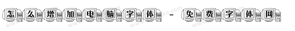 怎么增加电脑字体字体转换