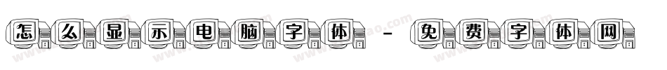 怎么显示电脑字体字体转换