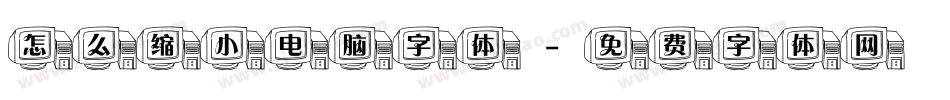 怎么缩小电脑字体字体转换