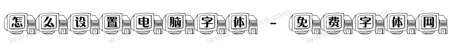 怎么设置电脑字体字体转换
