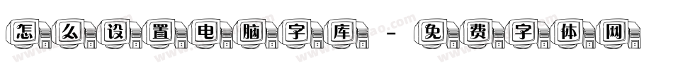 怎么设置电脑字库字体转换