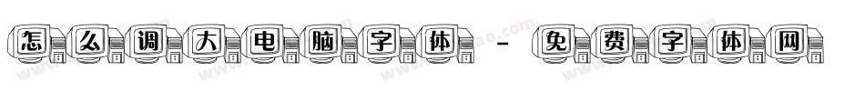 怎么调大电脑字体字体转换