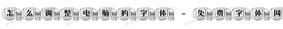 怎么调整电脑的字体字体转换