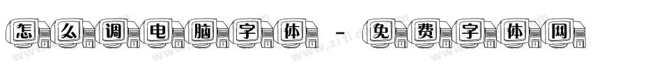 怎么调电脑字体字体转换