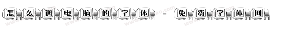 怎么调电脑的字体字体转换