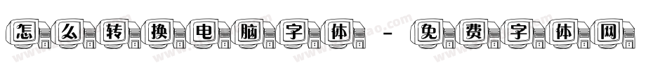 怎么转换电脑字体字体转换