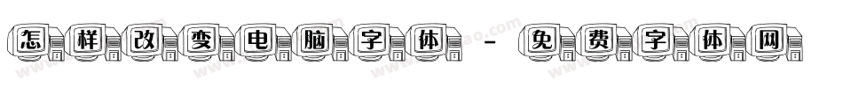 怎样改变电脑字体字体转换