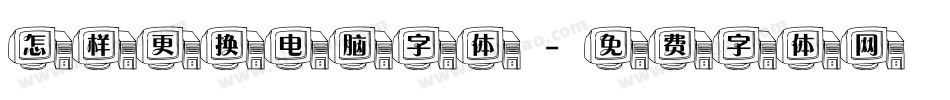 怎样更换电脑字体字体转换