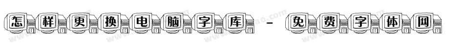 怎样更换电脑字库字体转换
