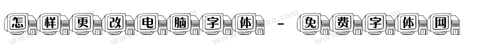 怎样更改电脑字体字体转换