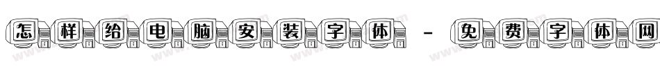 怎样给电脑安装字体字体转换