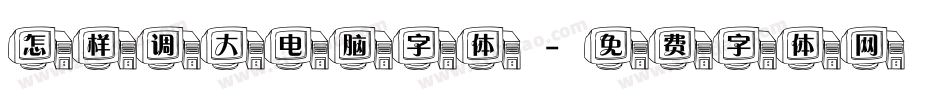 怎样调大电脑字体字体转换