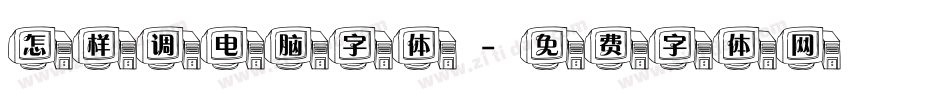 怎样调电脑字体字体转换