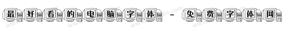 最好看的电脑字体字体转换