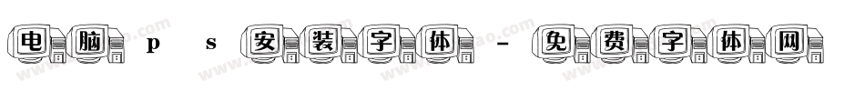电脑ps安装字体字体转换