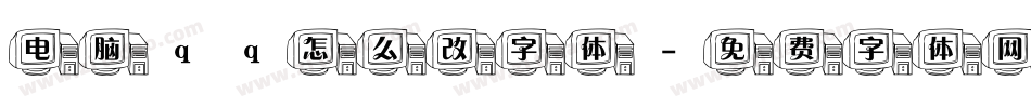 电脑qq怎么改字体字体转换