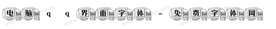 电脑qq界面字体字体转换