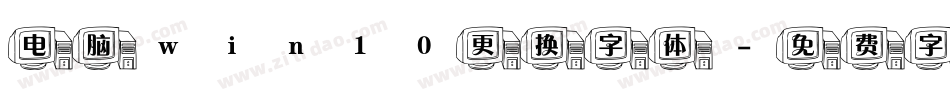 电脑win10更换字体字体转换