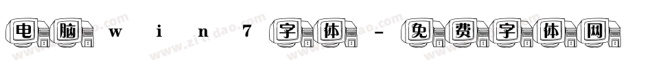 电脑win7字体字体转换