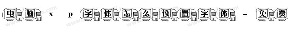 电脑xp字体怎么设置字体字体转换