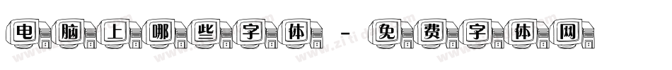 电脑上哪些字体字体转换