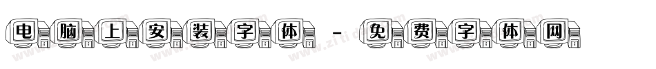 电脑上安装字体字体转换
