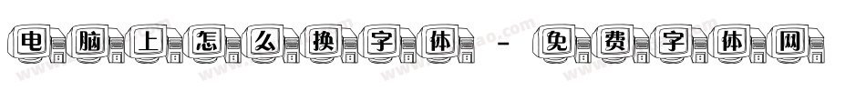 电脑上怎么换字体字体转换