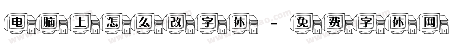电脑上怎么改字体字体转换