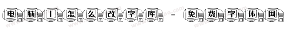 电脑上怎么改字库字体转换