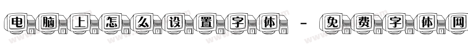 电脑上怎么设置字体字体转换