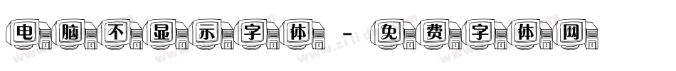 电脑不显示字体字体转换