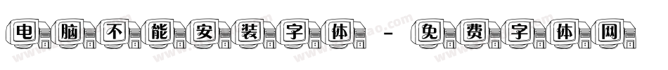 电脑不能安装字体字体转换