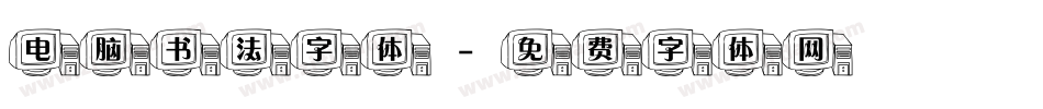 电脑书法字体字体转换