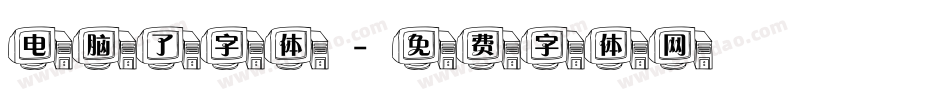 电脑了字体字体转换