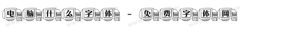 电脑什么字体字体转换