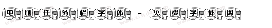 电脑任务栏字体字体转换